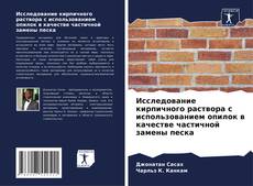 Capa do livro de Исследование кирпичного раствора с использованием опилок в качестве частичной замены песка 