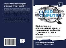 Capa do livro de Эффективное планирование задач и сокращение выбросов углекислого газа в облаке 