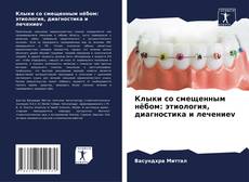 Capa do livro de Клыки со смещенным нёбом: этиология, диагностика и лечениеv 