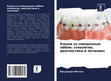 Клыки со смещенным нёбом: этиология, диагностика и лечениеv的封面