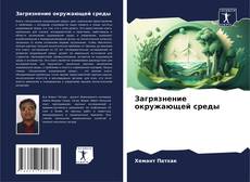 Capa do livro de Загрязнение окружающей среды 