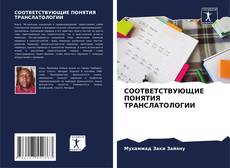 Capa do livro de СООТВЕТСТВУЮЩИЕ ПОНЯТИЯ ТРАНСЛАТОЛОГИИ 