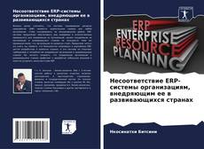 Обложка Несоответствие ERP-системы организациям, внедряющим ее в развивающихся странах