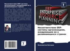 Capa do livro de Несоответствие ERP-системы организациям, внедряющим ее в развивающихся странах 