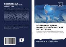 Capa do livro de КОЛЕБАНИЯ ЦЕН И МАКРОЭКОНОМИЧЕСКИЕ КАТАСТРОФЫ 