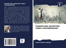 Capa do livro de Содействие развитию через планирование 