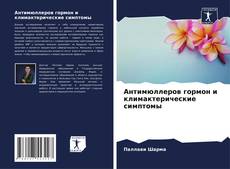 Bookcover of Антимюллеров гормон и климактерические симптомы