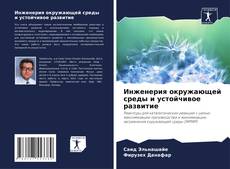Bookcover of Инженерия окружающей среды и устойчивое развитие