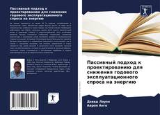 Bookcover of Пассивный подход к проектированию для снижения годового эксплуатационного спроса на энергию