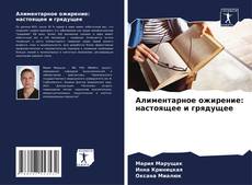 Borítókép a  Алиментарное ожирение: настоящее и грядущее - hoz