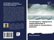 Capa do livro de Устойчивость городского водоснабжения и санитарии в засушливых районах 