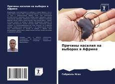 Bookcover of Причины насилия на выборах в Африке