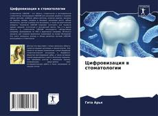 Bookcover of Цифровизация в стоматологии