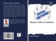 Bookcover of Выдать себя за человека