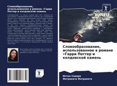 Portada del libro de Словообразование, использованное в романе «Гарри Поттер и колдовской камень