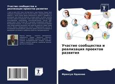 Bookcover of Участие сообщества и реализация проектов развития