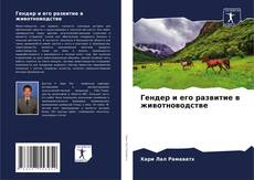 Capa do livro de Гендер и его развитие в животноводстве 