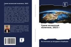 Capa do livro de Грани испанской политики, 2023 г 