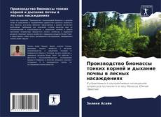 Bookcover of Производство биомассы тонких корней и дыхание почвы в лесных насаждениях
