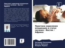 Bookcover of Практика кормления младенцев и статус питания - Восток - Африка