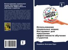 Bookcover of Использование социальных медиа: Инструмент для повышения эффективности обучения студентов