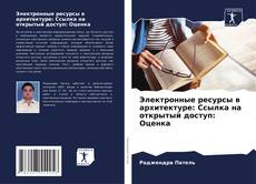 Bookcover of Электронные ресурсы в архитектуре: Ссылка на открытый доступ: Оценка