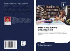 Capa do livro de Рост начального образования 