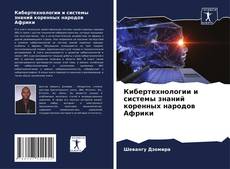 Обложка Кибертехнологии и системы знаний коренных народов Африки