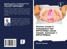 Bookcover of Оценка ухода и поддержки при ВИЧ/СПИДе среди людей, живущих с ВИЧ/СПИДом