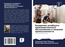 Bookcover of Внедрение всеобщего производственного обслуживания в пищевой промышленности