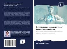 Capa do livro de Оптимизация многократного использования кода 