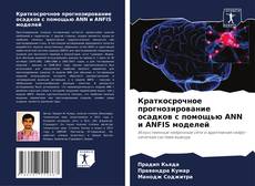 Capa do livro de Краткосрочное прогнозирование осадков с помощью ANN и ANFIS моделей 