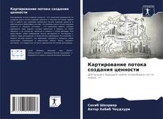 Bookcover of Картирование потока создания ценности