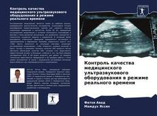 Bookcover of Контроль качества медицинского ультразвукового оборудования в режиме реального времени
