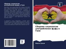 Обложка Сборник социологии употребления фуфу в Гане