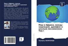 Bookcover of Мир и Африка, между надеждой, дрейфом и унылым пессимизмом Том I