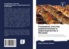 Bookcover of Гендерное участие, радикализация и миротворчество в Нигерии
