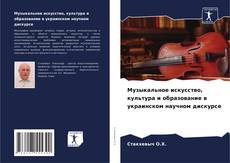 Capa do livro de Музыкальное искусство, культура и образование в украинском научном дискурсе 