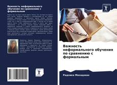 Capa do livro de Важность неформального обучения по сравнению с формальным 