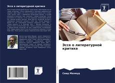 Bookcover of Эссе о литературной критике