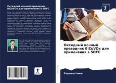 Couverture de Оксидный ионный проводник BiCuVOx для применения в SOFC