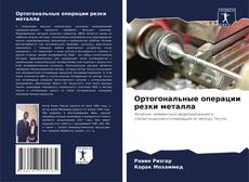 Capa do livro de Ортогональные операции резки металла 