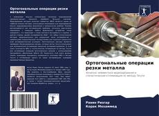 Couverture de Ортогональные операции резки металла