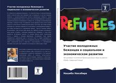 Bookcover of Участие молодежных беженцев в социальном и экономическом развитии