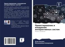 Bookcover of Проектирование и внедрение интерактивных систем