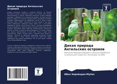 Bookcover of Дикая природа Антильских островов
