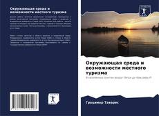 Bookcover of Окружающая среда и возможности местного туризма