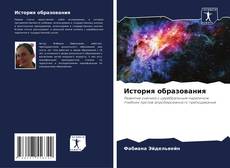 Borítókép a  История образования - hoz