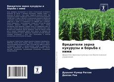 Bookcover of Вредители зерна кукурузы и борьба с ними