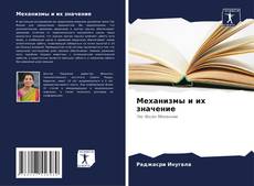 Bookcover of Механизмы и их значение